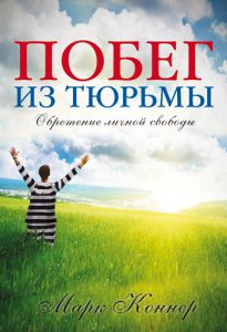 "Побег из тюрьмы". Обретение личной свободы. Марк Коннер