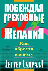 "Побеждая греховные желания". Как обрести свободу. Лестер Самралл