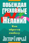 "Побеждая греховные желания". Как обрести свободу. Лестер Самралл