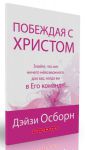 Побеждая с Христом. Знайте, что нет ничего не возможного для вас, когда вы в Его команде. Дейзи Осборн