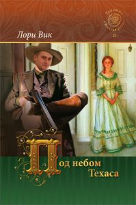 "Под небом Техаса". Второй роман трилогии "Желтая роза". Лори Вик