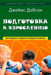 "Подготовка к взрослению". Джеймс Добсон - интернет-магазин КНИГАВАМ: цены, отзывы | купить в Киеве, доставка по всей Украине, США, Канада, Европа, СНГ, Израиль