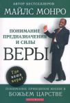 "Понимание предназначения и силы веры". Понимание принципов жизни в Божьем Царстве. Майлс Монро