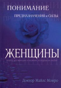 "Понимание предназначения и силы женщины". Майлc Монро 