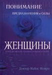 Понимание предназначения и силы женщины. Майлc Монро 