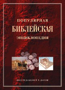 "Популярная библейская энциклопедия". Под редакцией Тим Даули  - интернет-магазин КНИГАВАМ: цены, отзывы | купить в Киеве, доставка по всей Украине, США, Канада, Европа, СНГ, Израиль