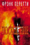 "Посещение". Фрэнк Перетти