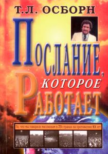 "Послание, которое работает". Т. Л. Осборн - интернет-магазин КНИГАВАМ: цены, отзывы | купить в Киеве, доставка по всей Украине, США, Канада, Европа, СНГ, Израиль