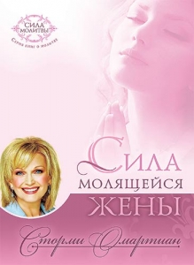Сила молящейся жены. Сторми Омартиан - интернет-магазин КНИГАВАМ: цены, отзывы | купить в Киеве, доставка по всей Украине, США, Канада, Европа, СНГ, Израиль