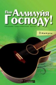 Пой Аллилуйя Господу! (выпуск 3) + CD. Сборник христианских песен 