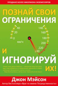 "Познай свои ограничения и игнорируй их!". Джон Мэйсон
