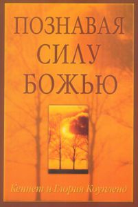 "Познавая силу Божью". Кеннет и Глория Коупленд