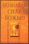 "Познавая силу Божью". Кеннет и Глория Коупленд