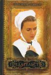 "Предательство". Серия: Дочери Авраама. Книга 2. Беверли Льюис 