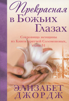  "Прекрасная в Божьих глазах". Элизабет Джордж - интернет-магазин КНИГАВАМ: цены, отзывы | купить в Киеве, доставка по всей Украине, США, Канада, Европа, СНГ, Израиль