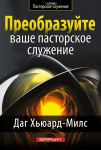 "Преобразуйте ваше пасторское служение". Даг Хьюард-Милс