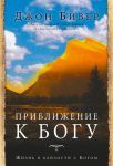 "Приближение к Богу". Жизнь в близости с Богом. Джон Бивер