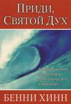 "Приди, Святой Дух". Бенни Хинн