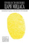 "Прикосновение царя Мидасса". Кеннет Хейгин