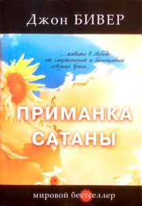 "Приманка сатаны". Джон Бивер