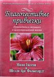 Благочестивые привычки. Путеводитель женщины к целеустремленной жизни.  Мими Уилсон, Шелли Кук Фолькхардт 