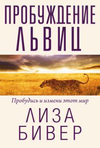 "Пробуждение львиц". Пробудись и измени свой мир. Лиза Бивер