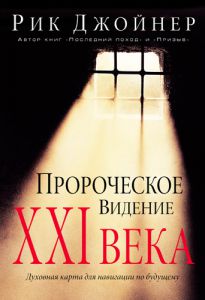 "Пророческое видение XXI века". Рик Джойнер