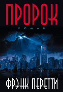 "Пророк". Фрэнк Перетти 