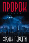 "Пророк". Фрэнк Перетти 