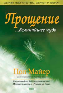 "Прощение...величайшее чудо". Пол Майер - интернет-магазин КНИГАВАМ: цены, отзывы | купить в Киеве, доставка по всей Украине, США, Канада, Европа, СНГ, Израиль