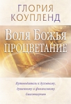 Воля Божья - процветание Путеводитель к духовному, душевному и финансовому благополучию Глория Коупленд