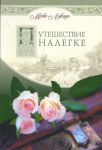 "Путешествие налегке". Макс Лукадо