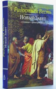 Новый завет Радостная весть.