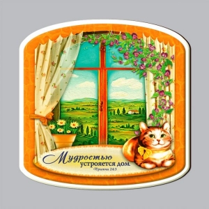 Магнит двухслойный "Мудростью устрояется дом"