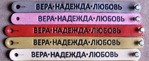 Христианский кожаный браслет — Вера Надежда Любовь