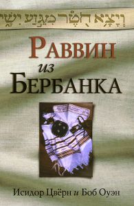 Раввин из Бербанка. Исидор Цвёрн и Боб Оуэн