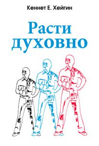 "Расти духовно". Кеннет Е. Хейгин