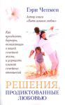 "Решения, продиктованные любовью". Гэри Чапмен (Чепмен) 