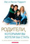 "Родители, которыми вы хотели бы вы стать". Лес и Лесли Пэрротт