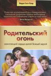 "Родительский огонь, зажигающий сердца детей Божьей верой". Берри Сент Клер.