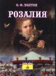 "Розалия". О. Ф. Уолтон