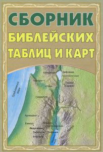 "Сборник библейских таблиц и карт". Нейл С. Уилсон, Линда К. Тейлор.