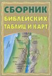 "Сборник библейских таблиц и карт". Нейл С. Уилсон, Линда К. Тейлор. 