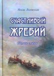 "Счастливый жребий". Нелли Логовская