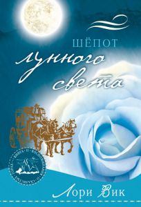 "Шёпот лунного света". Роман из серии "Воспоминания о Скалистых горах". Книга вторая. Лори Вик - интернет-магазин КНИГАВАМ: цены, отзывы | купить в Киеве, доставка по всей Украине, США, Канада, Европа, СНГ, Израиль