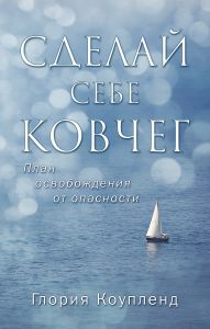 "Сделай себе ковчег". План освобождения от опасности. Глория Коупленд