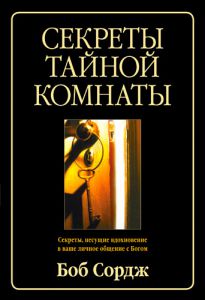 "Секреты тайной комнаты". Боб Сордж