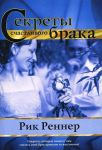 "Секреты счастливого брака". Рик Реннер.