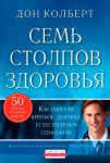 Семь столпов здоровья Дон Колберт