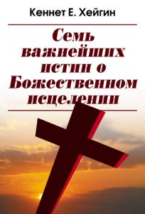 "Семь важнейших истин о Божественном исцелении". Кеннет Хейгин - интернет-магазин КНИГАВАМ: цены, отзывы | купить в Киеве, доставка по всей Украине, США, Канада, Европа, СНГ, Израиль